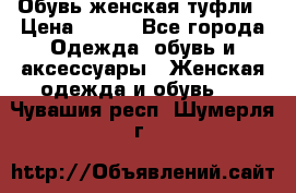 Обувь женская туфли › Цена ­ 500 - Все города Одежда, обувь и аксессуары » Женская одежда и обувь   . Чувашия респ.,Шумерля г.